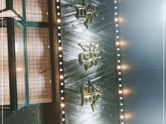 -肥韬茶餐厅(南山mini店)
