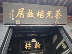 -蔡元培故居