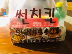 -SUN炸鸡专门店(西塔总店)