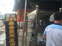 门面-吕家米皮