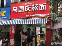 门面-马国庆蒸面(鼓楼街店)