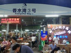 -四川小胡子海鲜(丁村万人海鲜广场店)