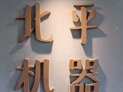 -北平机器Peiping Machine(方家店)