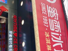 门面-蜜雪冰城·冰淇淋与茶(长郡中学店)
