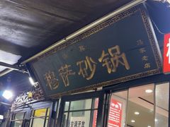 -清真·穆萨砂锅(大皮院店)