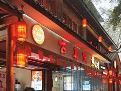 -古真记钵钵鸡(总店)
