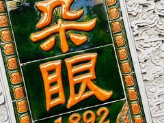 -耳朵眼炸糕(鼓楼店)