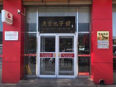门面-庆丰包子铺(房山长阳店)
