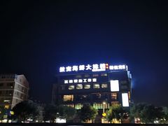 -拉完海鲜大排档(温岭店)