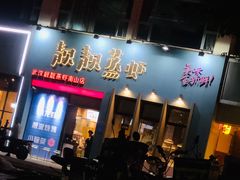 门面-靓靓蒸虾·头牌蒸虾(南山桂庙店)