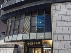-香雪海饭店中餐厅(湖滨店)