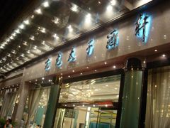 门面-亢龙太子酒轩(东湖店)