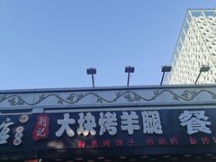-刘记大块烤羊腿餐吧(北沙滩店)