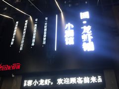 -回·龙虾铺·盆盆蟹·烧烤大排档(回龙观店)
