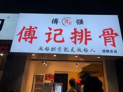 门面-傅强排骨(成都总店)