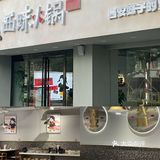西安探店▫️西安妹子专属火锅