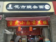 门面-花市豌杂面(民生路店)