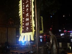 -清真·二嫂子煎饼果子(鼓楼旗舰形象店)