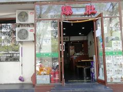 门面-宋记爆肚(酒仙桥店)
