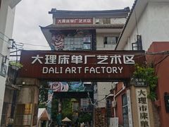 -大理床单厂艺术区