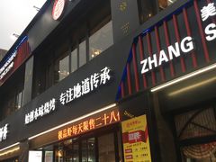 门面-张师傅烧烤(CBD店)