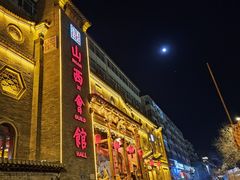 -山西会馆·晋菜·晋商宴·牌匾博物馆(胜利东街店)