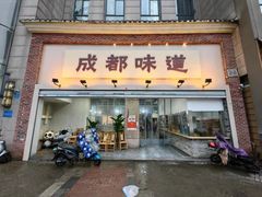 -成都味道(望江西路店)