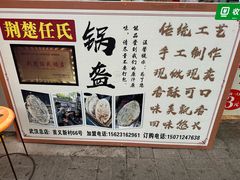 -荆楚任氏锅盔(紫阳路店)