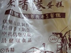 -老香港手工蛋糕(达道路店)