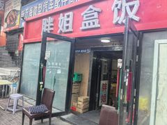 -胖姐盒饭(通达街店)