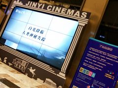 -金逸影城(影视中心IMAX店)