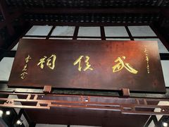 -成都武侯祠博物馆