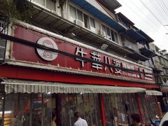 门面-牛华八婆麻辣烫(起源店)