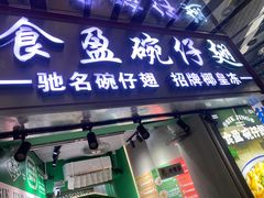 -食盈碗仔翅(星玺广场店)