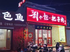 -刘小忙把子肉(北园大街总店)