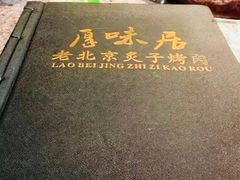 -厚味居炙子烤肉·清真(天桥南纬路店)