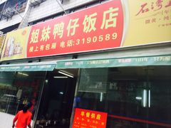 -姐妹鸭仔饭店(湾南路店)