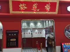 -裕莲楼(环球港店)