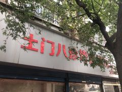 门面-土门八珍烤鸡腊味店(土门老店)