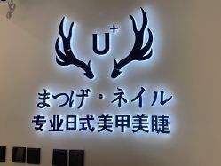 -U+nail优加专业美甲美睫