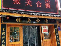门面-张关合渣(朱家坳店)