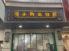 -小狗面馆(复兴店)