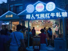 门面-苏小糖(鼓浪屿三丘田花园店)