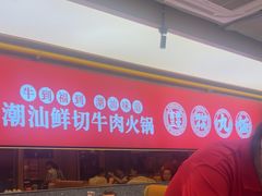 -牛品福潮汕牛肉火锅(旺庄店)