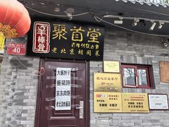 -聚首堂·特色小吃·肘子(什刹海德胜门店)