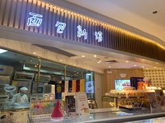 门面-BreadTalk面包新语·烘焙蛋糕(高德置地春广场店)