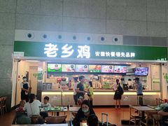 门面-老乡鸡(合肥高铁南站店)