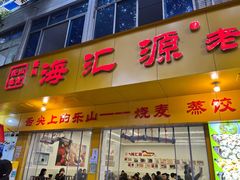-海汇源老烧麦店(东大街总店)