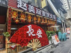 -赵美丽重庆火锅(西安直营总店)