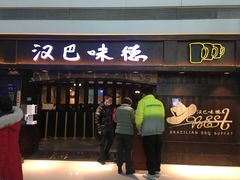 门面-汉巴味德(大悦城店)